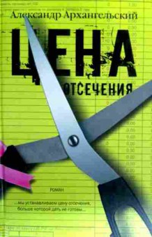 Книга Архангельский А. Цена отсечения, 11-17762, Баград.рф